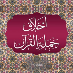 Hamalat e Quran in Urdu (eBook)