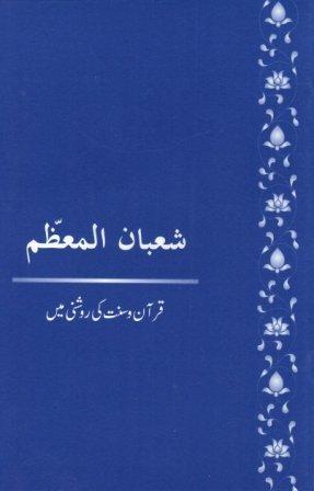Shabaan Al Moazim Quran aur Sunnat ki Roshni Mein