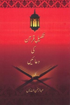 Takmeel-e-Quran Ki Duain