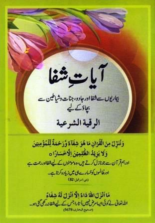 Ayat-e-Shifa 