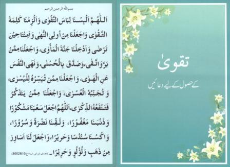 Taqwa Kay Hasool Kay Liye Duain