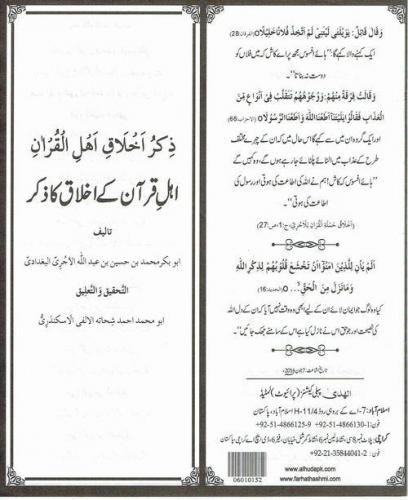 Ahle Quran Kay Akhlaq Ka Zikr